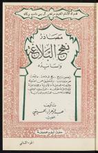 تحميل كتاب مصادر نهج البلاغة واسانيده v.2 لـِ: خطيب، عبد الزهراء الحسيني،