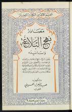 تحميل كتاب مصادر نهج البلاغة واسانيده v.4 لـِ: خطيب، عبد الزهراء الحسيني،