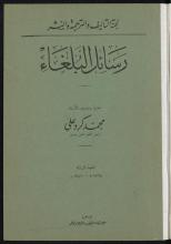تحميل كتاب رسائل البلغاء لـِ: كرد علي، محمد،, 1876-1953,