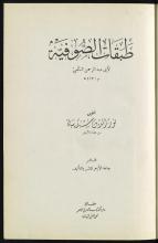 تحميل كتاب طبقات الصوفية لـِ: سلمي، محمد بن الحسين،, -1021, شريبة، نور الدين،