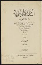 تحميل كتاب الفلسفة اللغوية والالفاظ العربية. لـِ: زيدان، جرجي،, 1861-1914,