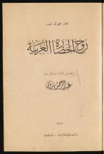 تحميل كتاب روح الحضارة العربية لـِ: شيدر، هانز هينرش،, 1896-1957, بدوي، عبد الرحمن،