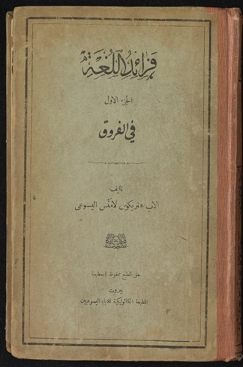 تحميل كتاب ‏فرائد اللغة /‏ لـِ: ‏لامنس، هنري،‏, ‏1937-1862,