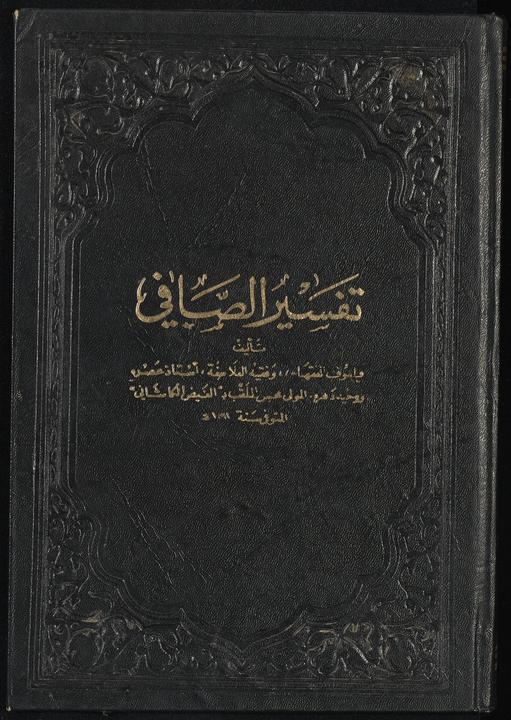 تحميل كتاب تفسير الصافي juz2 لـِ: فيض الكاشي، محمد بن مرتضى،, 1598 or 1599-1680 or 1681,
