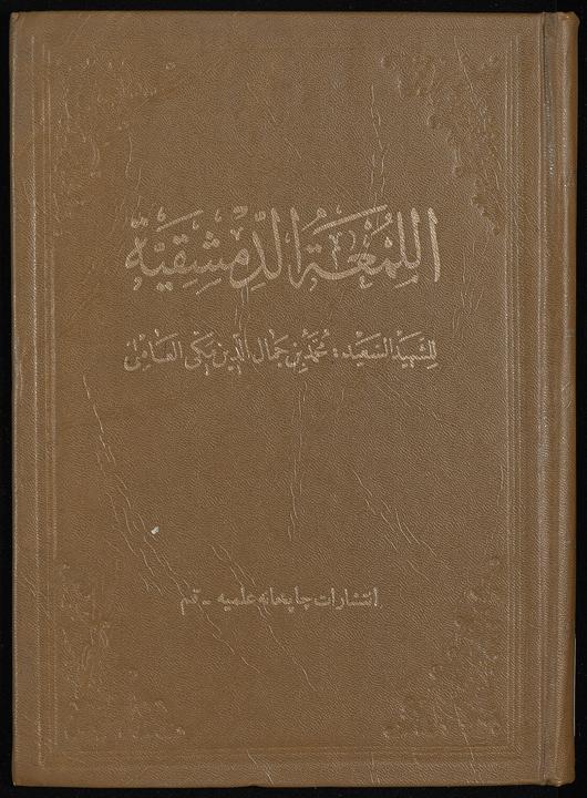 تحميل كتاب روضة البهية في شرح اللمعة الدمشقية juz1 لـِ: شهيد الثاني، زين الدين بن علي،, 1506-1559,