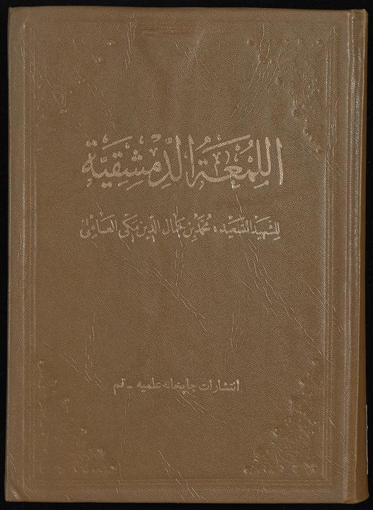 تحميل كتاب روضة البهية في شرح اللمعة الدمشقية juz3 لـِ: شهيد الثاني، زين الدين بن علي،, 1506-1559,