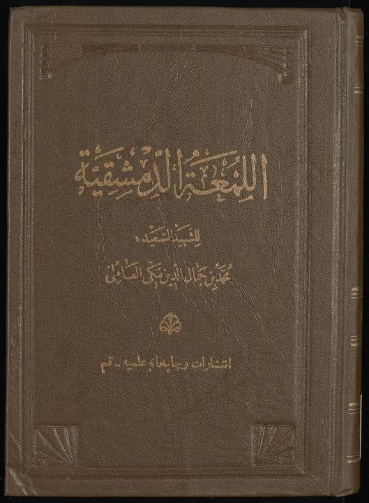 تحميل كتاب روضة البهية في شرح اللمعة الدمشقية juz5 لـِ: شهيد الثاني، زين الدين بن علي،, 1506-1559,