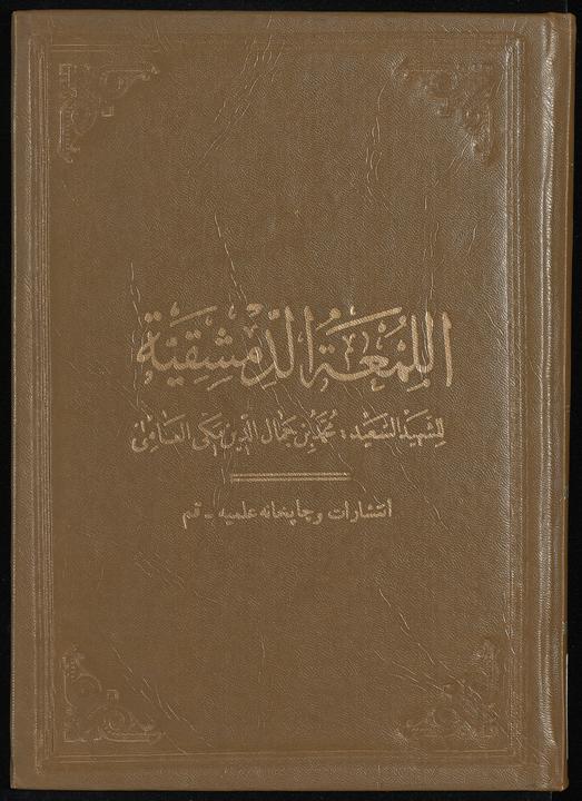 تحميل كتاب روضة البهية في شرح اللمعة الدمشقية juz9 لـِ: شهيد الثاني، زين الدين بن علي،, 1506-1559,