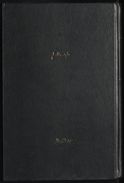 تحميل كتاب عقيدة المسل لـِ: غزالي، محمد،, 1917-,