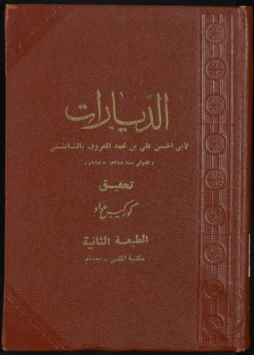 تحميل كتاب الديارات لـِ: شابشتي، علي بن محمد،, -998,