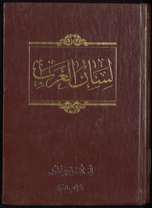 تحميل كتاب لان العرب muj.1 لـِ: ابن منظور، محمد بن مكرم،, 1232-1311 or 1312,