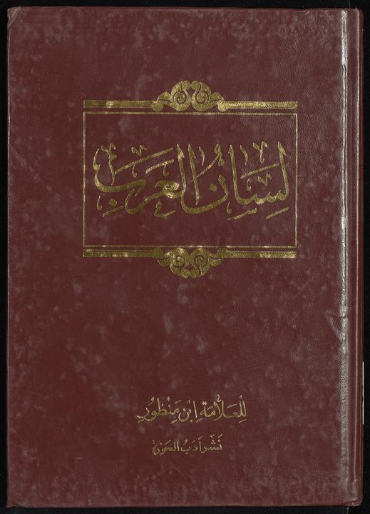 تحميل كتاب لان العرب muj.8 لـِ: ابن منظور، محمد بن مكرم،, 1232-1311 or 1312,