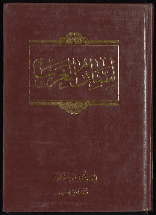 تحميل كتاب لان العرب muj.9 لـِ: ابن منظور، محمد بن مكرم،, 1232-1311 or 1312,