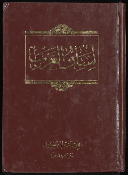 تحميل كتاب لان العرب muj.11 لـِ: ابن منظور، محمد بن مكرم،, 1232-1311 or 1312,