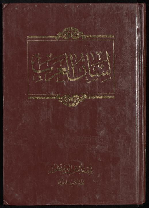 تحميل كتاب لان العرب muj.15 لـِ: ابن منظور، محمد بن مكرم،, 1232-1311 or 1312,