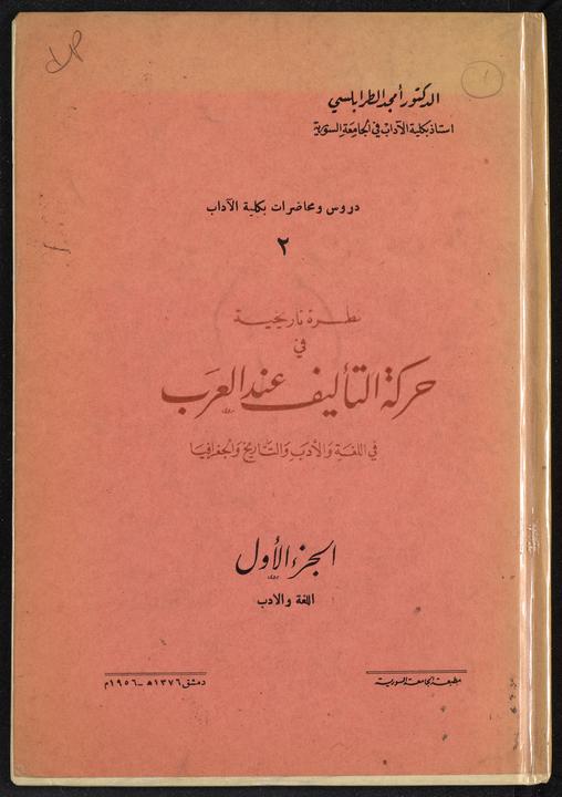 تحميل كتاب نظرة تاريخية في حركة التاليف عند العرب، لـِ: طرابلسي، امجد،, 1918-,