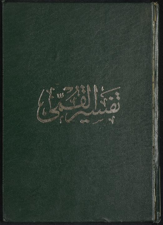 تحميل كتاب تفسير القمي v.1 للمؤلف: قمي، علي بن ابراهيم،جزائري، طيب الموسوي،
