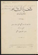 تحميل كتاب شعراء الشام في القرن الثاله لـِ: مردم، خليل،, 1895-1959,