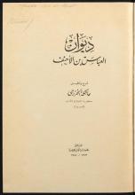 تحميل كتاب ديوان العباس بن الاحنف لـِ: عباس بن الاحنف،, approximately 750-approximately 808,