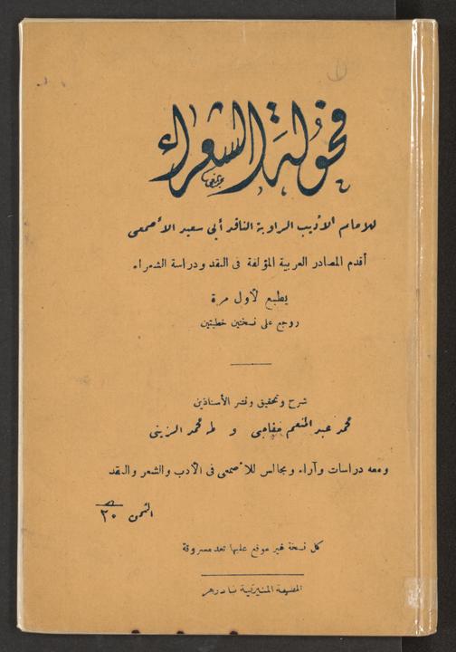 تحميل كتاب فحولة الشعراء لـِ: اصمعي، عبدالملك بن قريب،, 828 .ca-740,