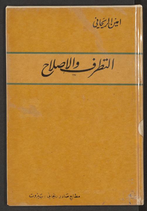تحميل كتاب التطرف و الاصلاح لـِ: ريحاني ، امين فارس،, 1876-1940,